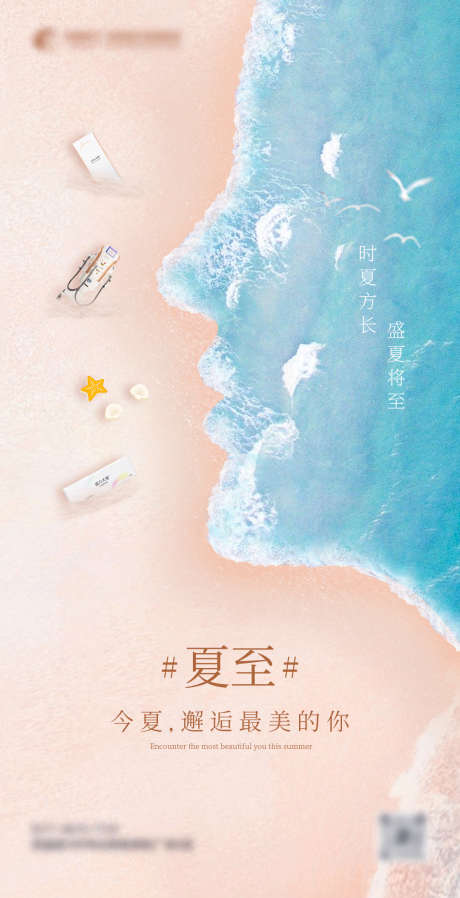今夏邂逅最美的你_源文件下载_PSD格式_1080X2108像素-24节气,美业,节气,美容,医美,夏至-作品编号:2024111914528345-志设-zs9.com