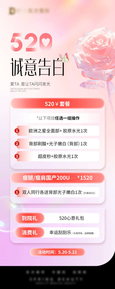 520诚意告白_源文件下载_PSD格式_1080X2704像素-双人同行,医美,美容,整形,促销,套餐,活动,情人节,520-作品编号:2024111915058685-志设-zs9.com