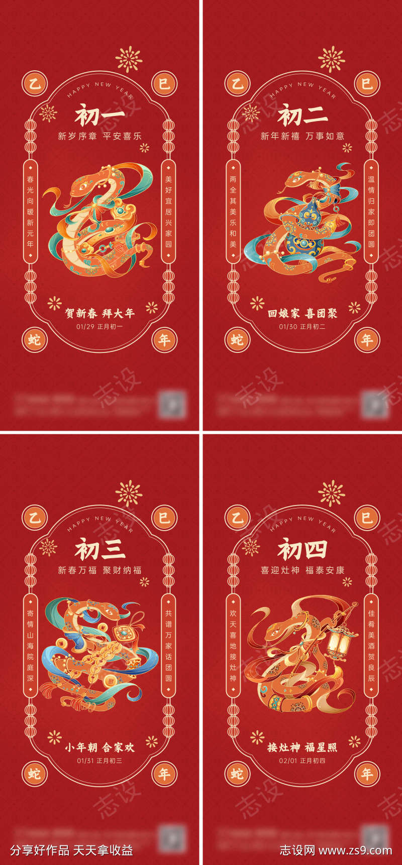 房地产春节蛇年节日祝福初一初二初三初四