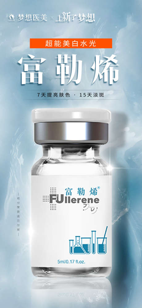 富勒烯水光_源文件下载_23格式_2160X4676像素-医美,水光瓶,水光-作品编号:2024111917028237-志设-zs9.com