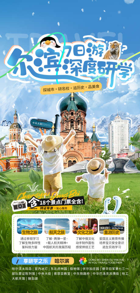 东北哈尔滨亲子旅游研学海报_源文件下载_PSD格式_831X1741像素-冰雪,亲子,门票,旅游,海报,哈尔滨,东北,研学-作品编号:2024111916141274-志设-zs9.com