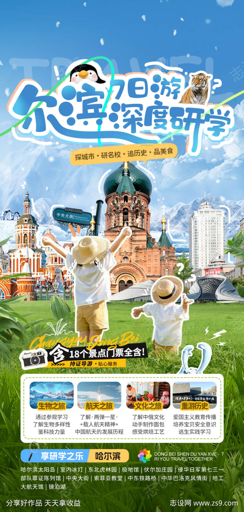 东北哈尔滨亲子旅游研学海报