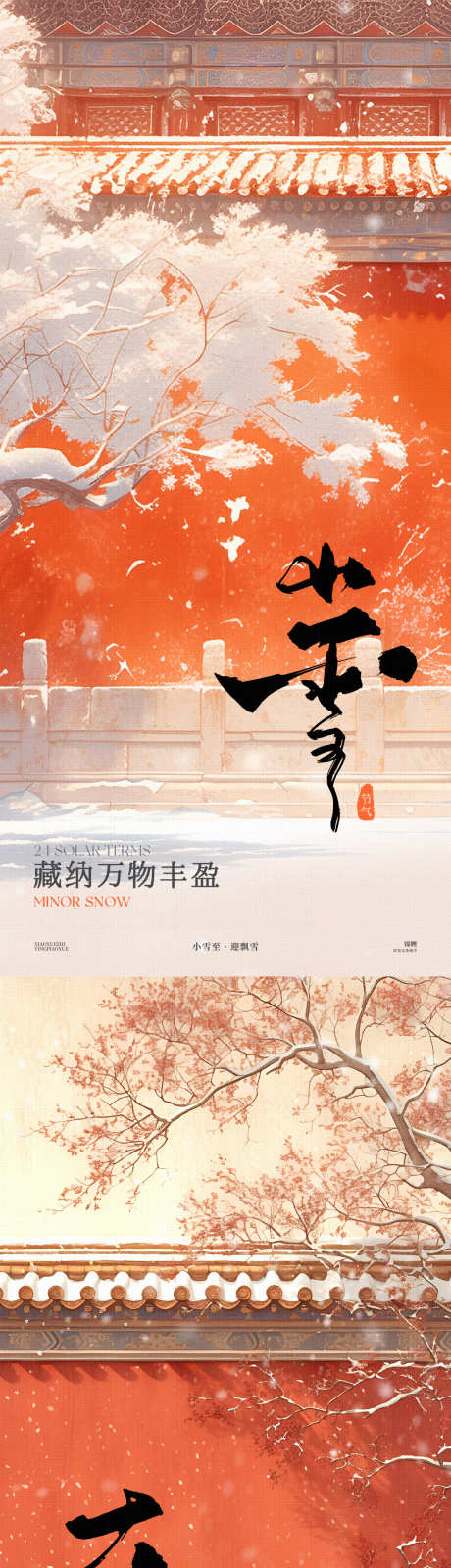 小雪大雪红墙节气海报_源文件下载_23格式_1200X2600像素-意境,明媚,红墙-作品编号:2024111917062792-志设-zs9.com