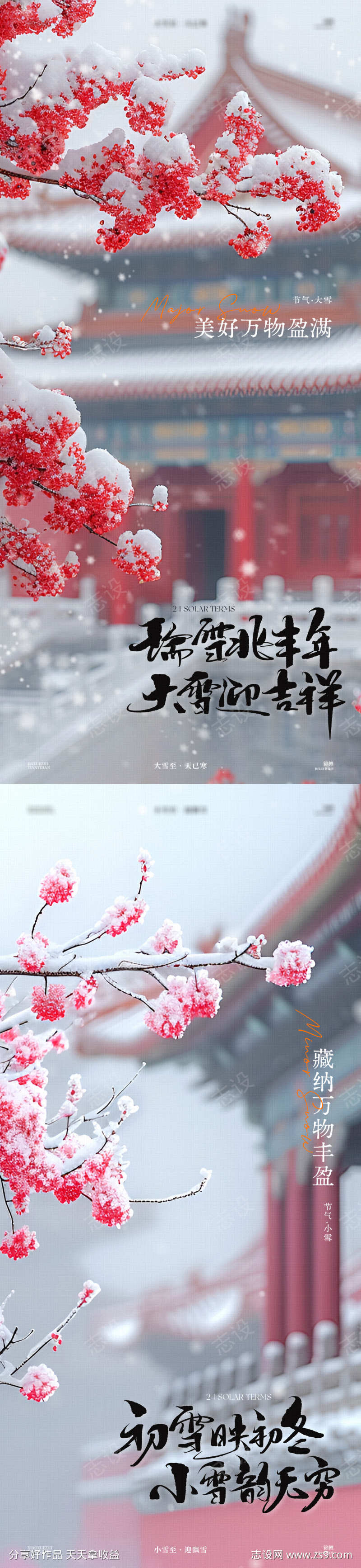 小雪大雪故宫节气海报
