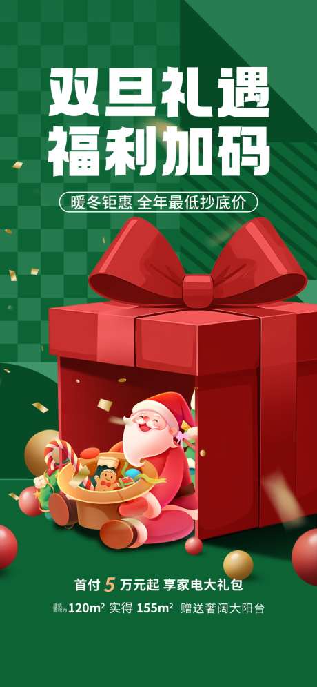 圣诞节热点借势营销创意海报_源文件下载_PSD格式_1080X2337像素-海报,创意,礼物,平安夜,圣诞节,地产,钜惠,置业,购房-作品编号:2024112009433027-志设-zs9.com