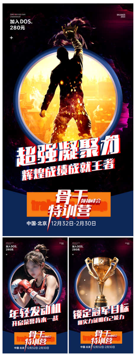 奋斗文化造势招商会圈图海报系列_源文件下载_PSD格式_1080X2860像素-特训营,团队,征程,变现,轻奢,海报,圈图,造势,招商,代理,微商,医美,创意,文化,发布,拳击,奖杯,皇冠,奋斗-作品编号:2024112009514011-志设-zs9.com