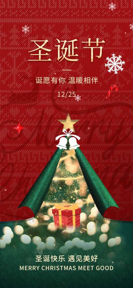 圣诞节热点借势营销创意海报_源文件下载_PSD格式_1080X2337像素-创意,弥散,圣诞树-作品编号:2024112009551704-志设-zs9.com