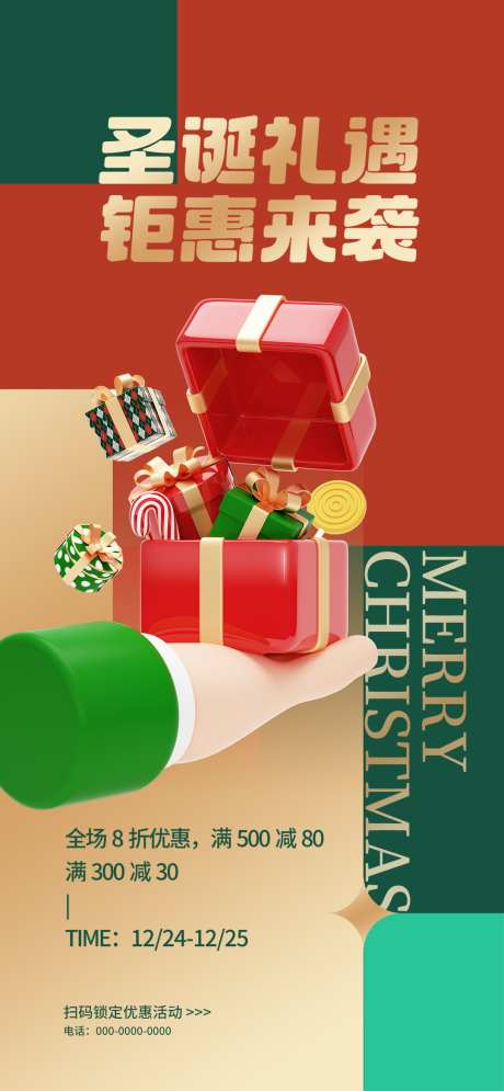 圣诞节热点借势营销创意海报_源文件下载_PSD格式_1080X2337像素-创意,营销,借势-作品编号:2024112009369916-志设-zs9.com