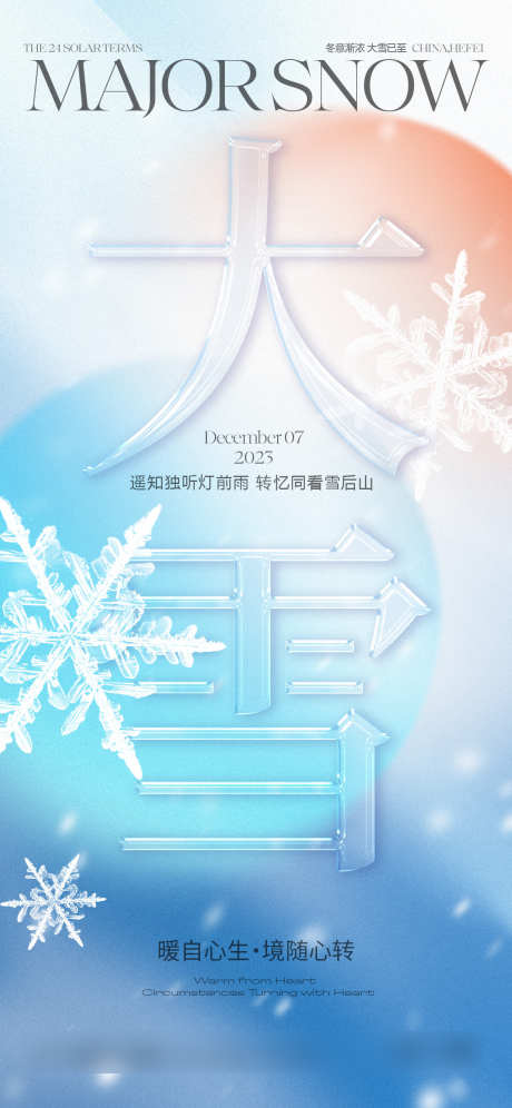 大雪创意海报_源文件下载_1125X2436像素-大雪,大字报,海报,节气,雪花,冬天,冬季-作品编号:2024111912018571-志设-zs9.com