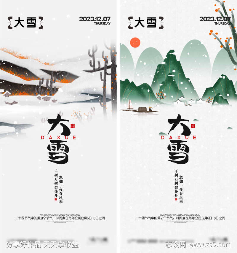 大雪节气海报