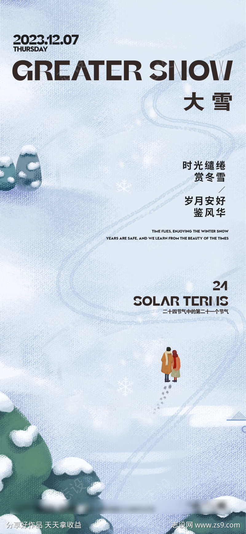 大雪节气海报