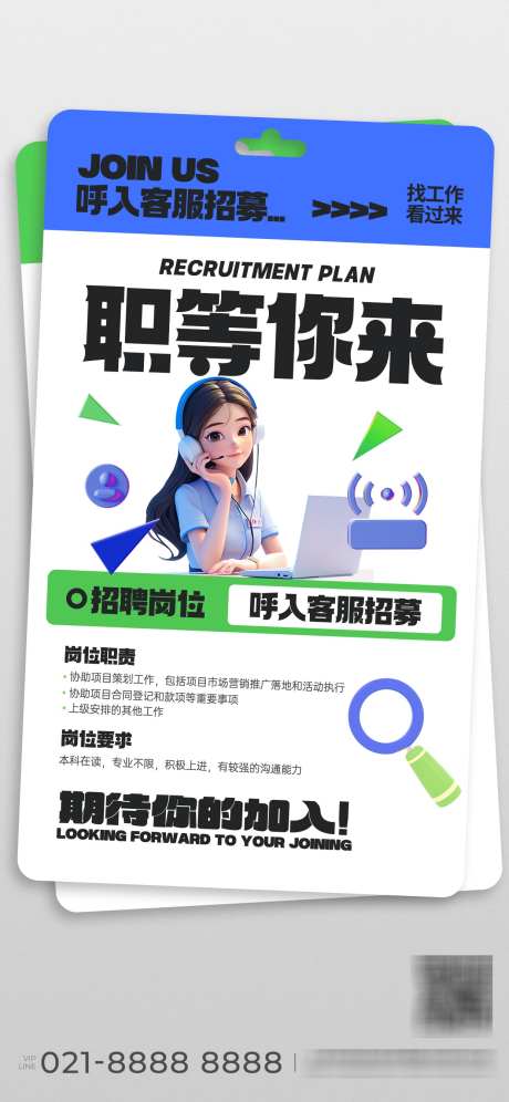 客服岗位招聘海报_源文件下载_23格式_1242X2688像素-客服,招聘,通信-作品编号:2024112016052690-志设-zs9.com