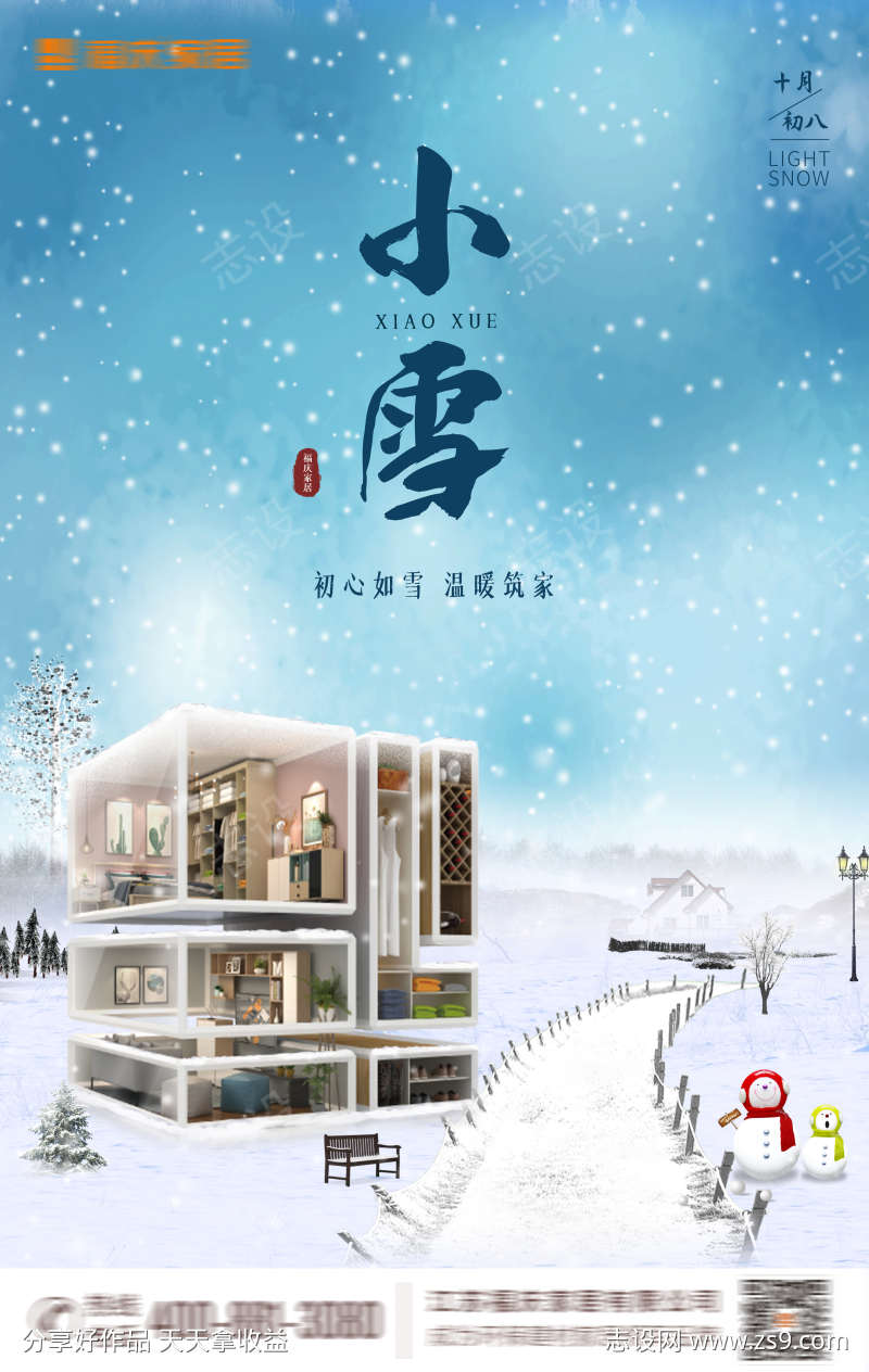 建材家居小雪节气海报
