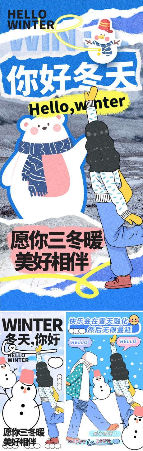 你好冬季运营海报_源文件下载_PSD格式_850X2673像素-运营,插画,雪人,雪花,冬天,冬季-作品编号:2024112013174602-志设-zs9.com