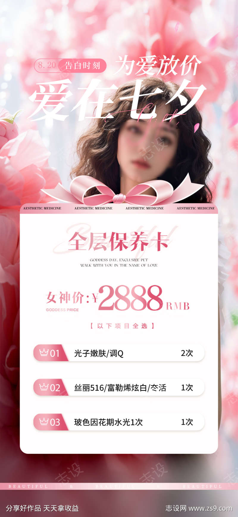 七夕医美邀请函