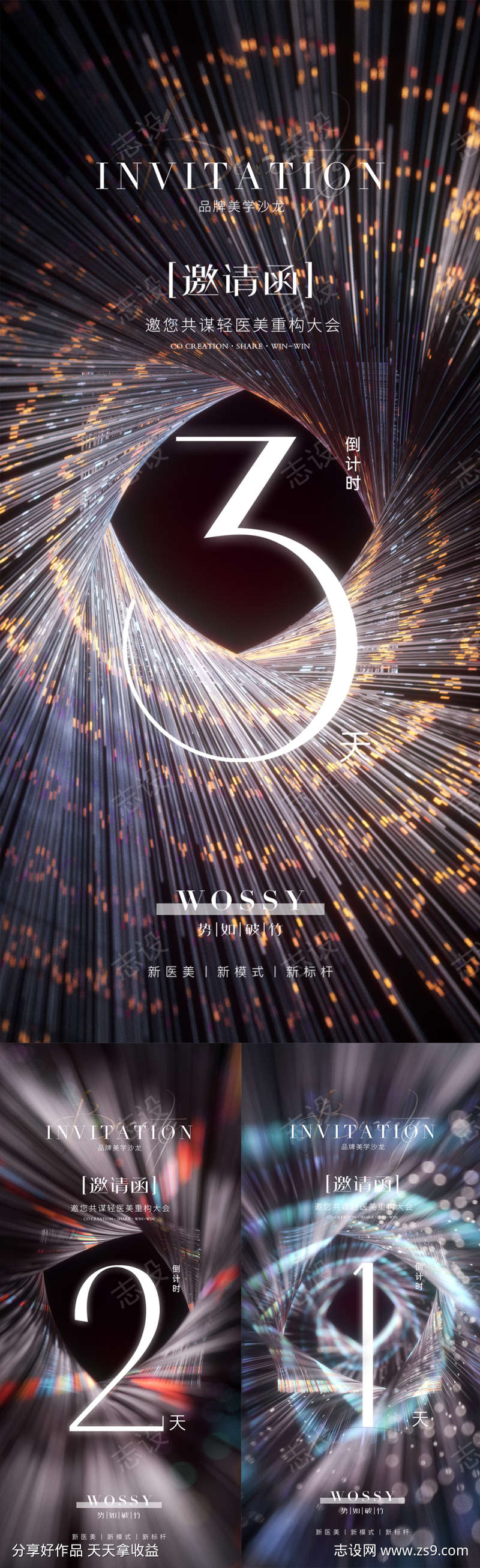 医美倒计时海报