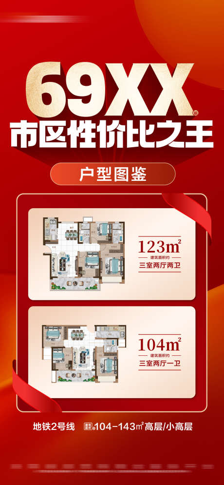 地产红色热销户型特价大字报_源文件下载_23格式_1280X2770像素-大字报,特价,性价比-作品编号:2024112013175378-志设-zs9.com