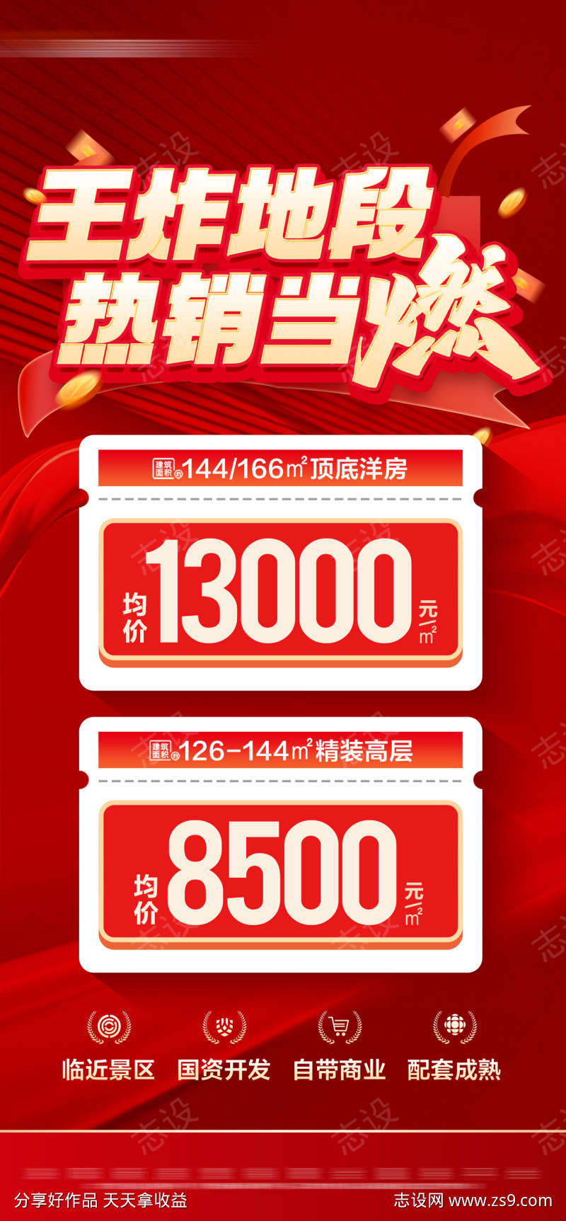 地产红金热销特价大字报海报