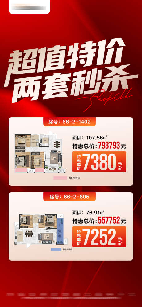 地产促销特价秒杀户型大字报海报_源文件下载_PSD,AI格式_1280X2770像素-文字,数字,大字报-作品编号:2024112011539068-志˙设’网