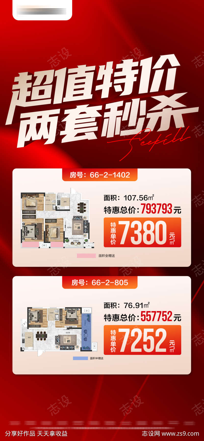 地产促销特价秒杀户型大字报海报