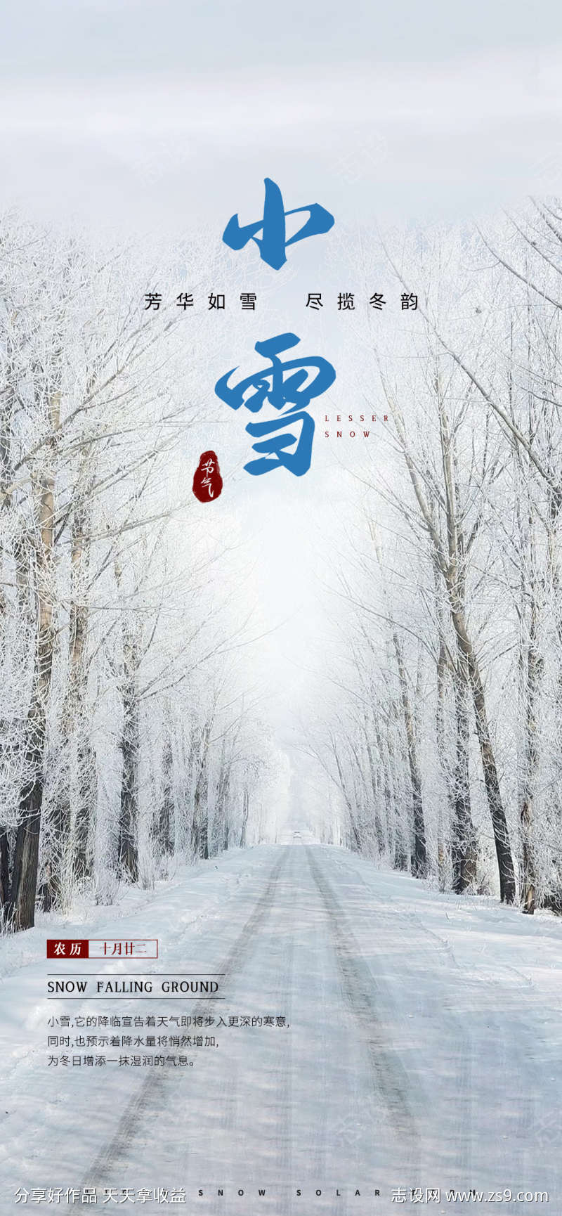 24小时小雪节气海报