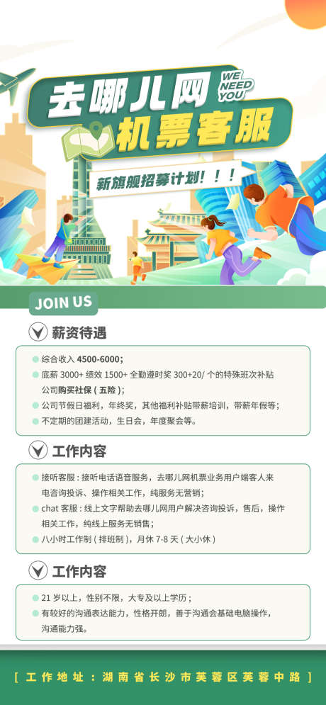 去哪儿客服招聘海报_源文件下载_PSD格式_1080X2337像素-通讯,人才,插画-作品编号:2024112016156674-志设-zs9.com
