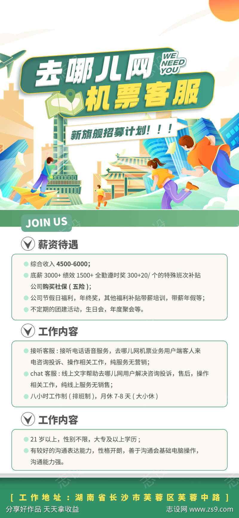 去哪儿客服招聘海报