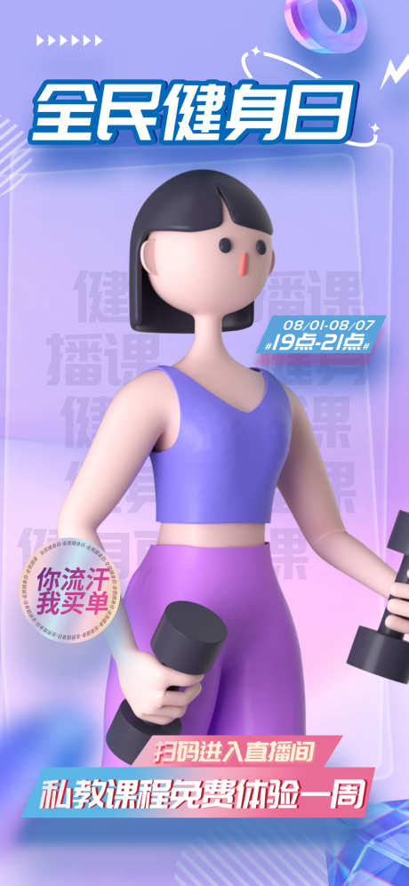 全民健身日活动海报_源文件下载_PSD格式_1125X2436像素-健身房,海报,直播,预告,健身,健身日,活动-作品编号:2024112017101244-志设-zs9.com