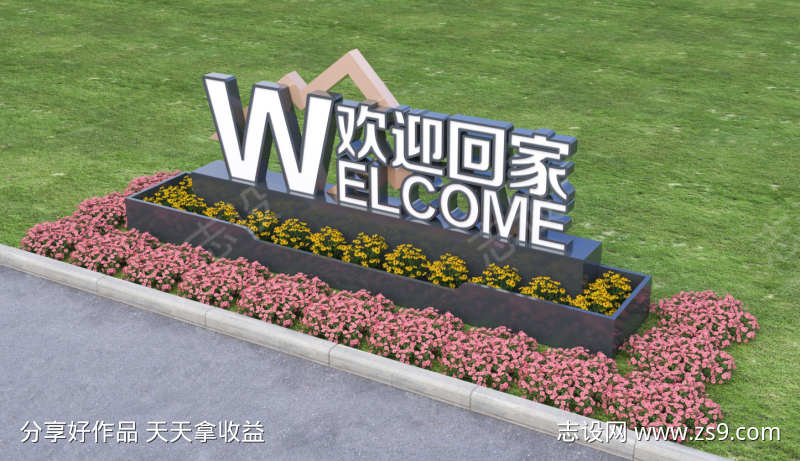 小区欢迎回家