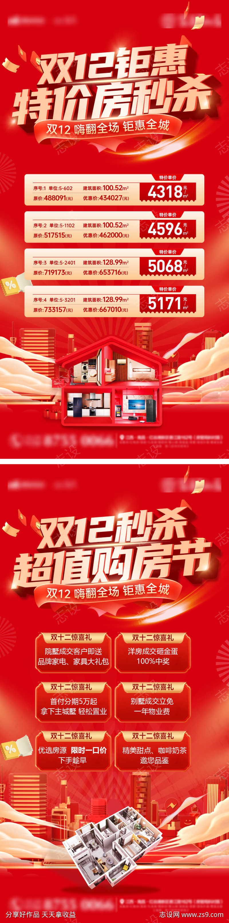 双12双十二房地产购房节特价房秒杀海报