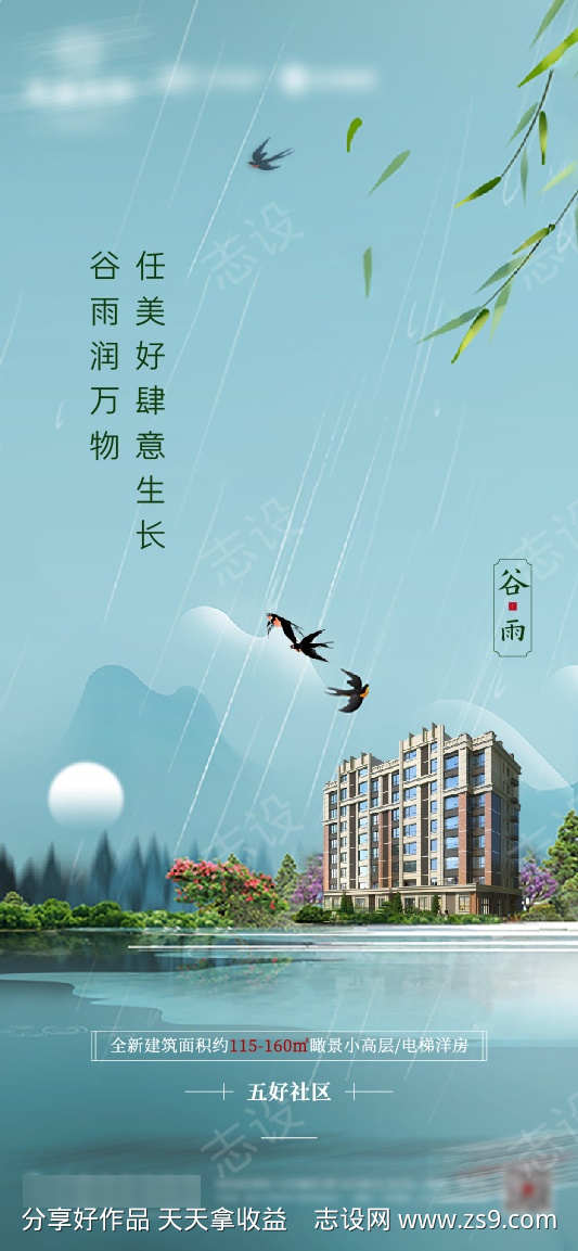 地产谷雨节气海报