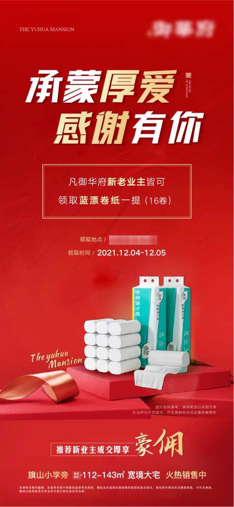 地产老带新送卷纸贴片_源文件下载_901X1951像素-卷纸,感恩,豪佣,贴片,送卷纸,老带新,地产-作品编号:2024112116044136-志设-zs9.com