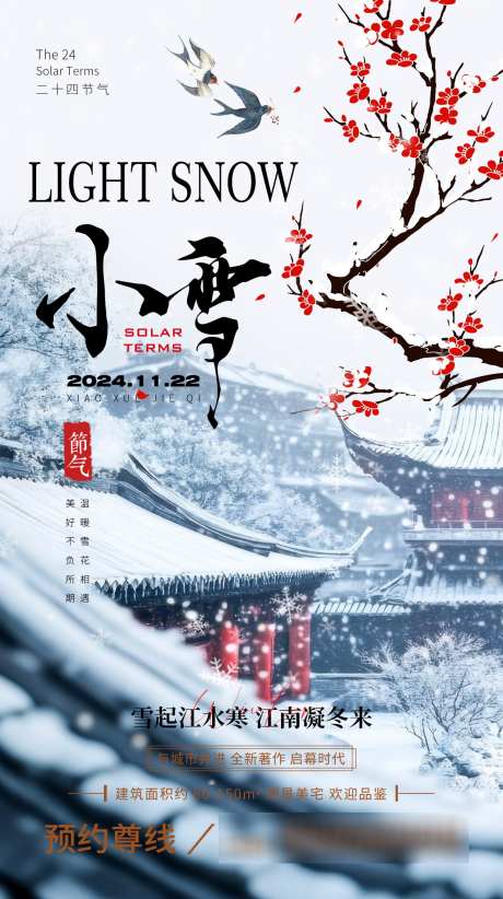 小雪节气海报_源文件下载_PSD格式_1240X2215像素-寒冷,梅花,树枝,中式,冬天,小雪,节气,房地产,海报-作品编号:2024112111573098-志设-zs9.com