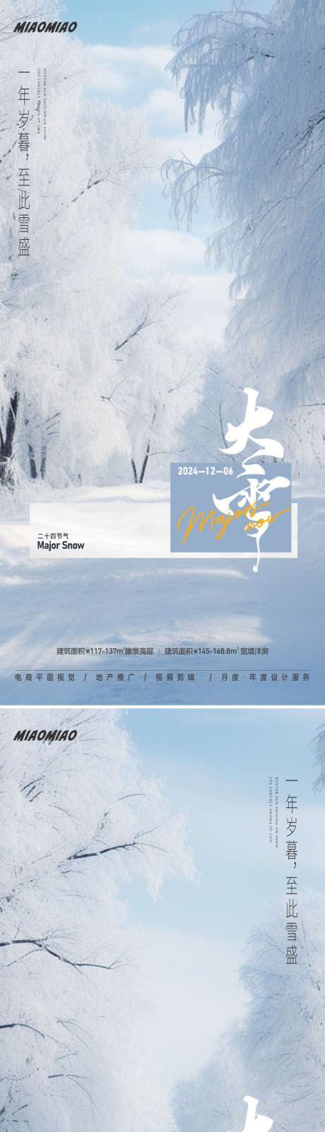 大雪节气系列海报_源文件下载_PSD格式_1169X5077像素-雪景,乡村,系列,二十四节气,寒冬,海报,小雪,雪花,大雪-作品编号:2024112113201747-志设-zs9.com