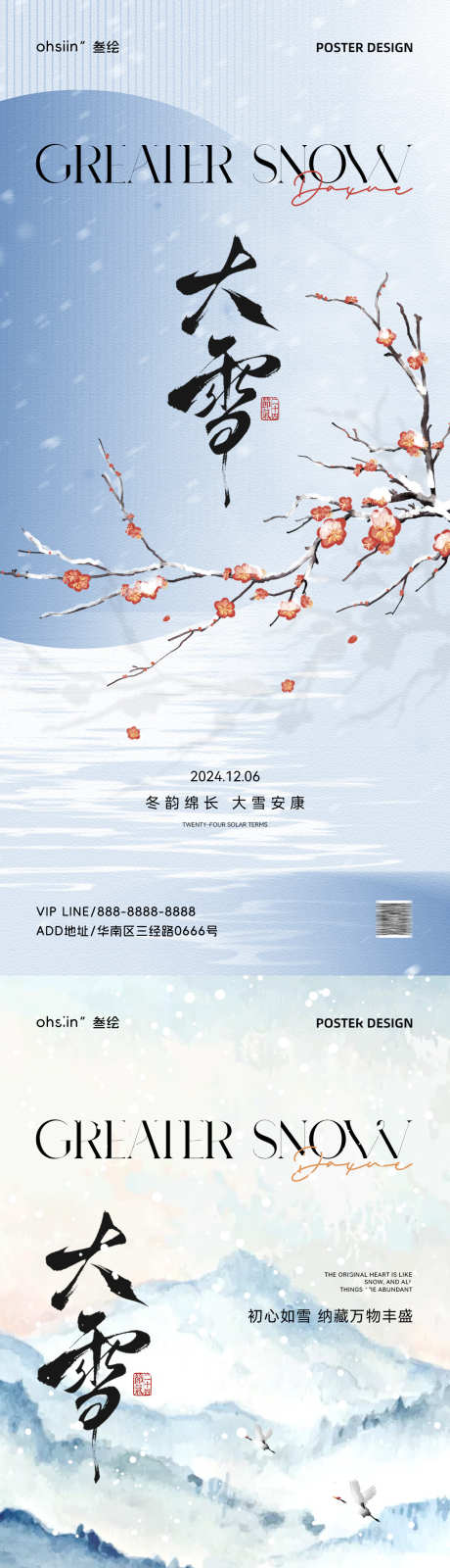 大雪节气海报_源文件下载_PSD格式_1181X5112像素-营销,宣传,海报,朋友圈,品牌,农历,新中式,中式,大雪,冬季,冬天,二十四节气-作品编号:2024112113572436-志设-zs9.com