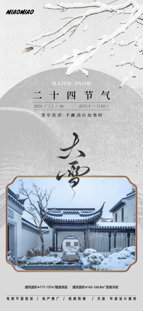 中式大雪节气海报_源文件下载_PSD格式_1169X2533像素-宣传,二十四节气,节气,海报,地产,雪景,大雪,中式-作品编号:2024112115266661-志设-zs9.com