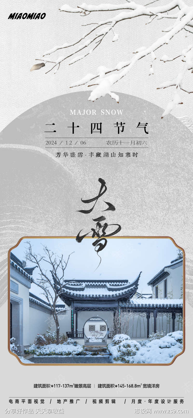 中式大雪节气海报