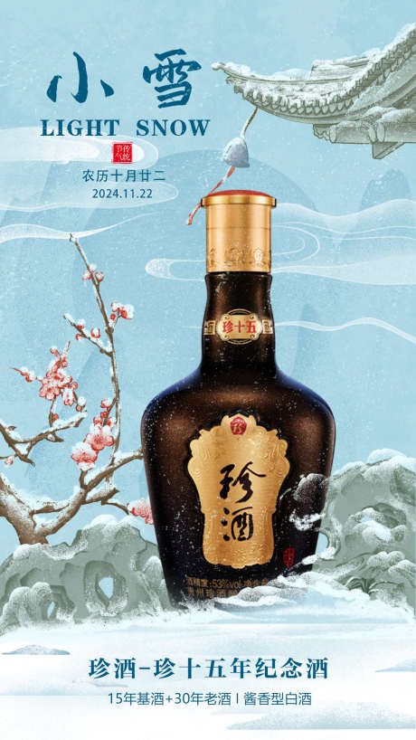 白酒小雪二十四节气海报_源文件下载_PSD格式_1080X1920像素-海报,白酒,传统-作品编号:2024112115161852-志设-zs9.com