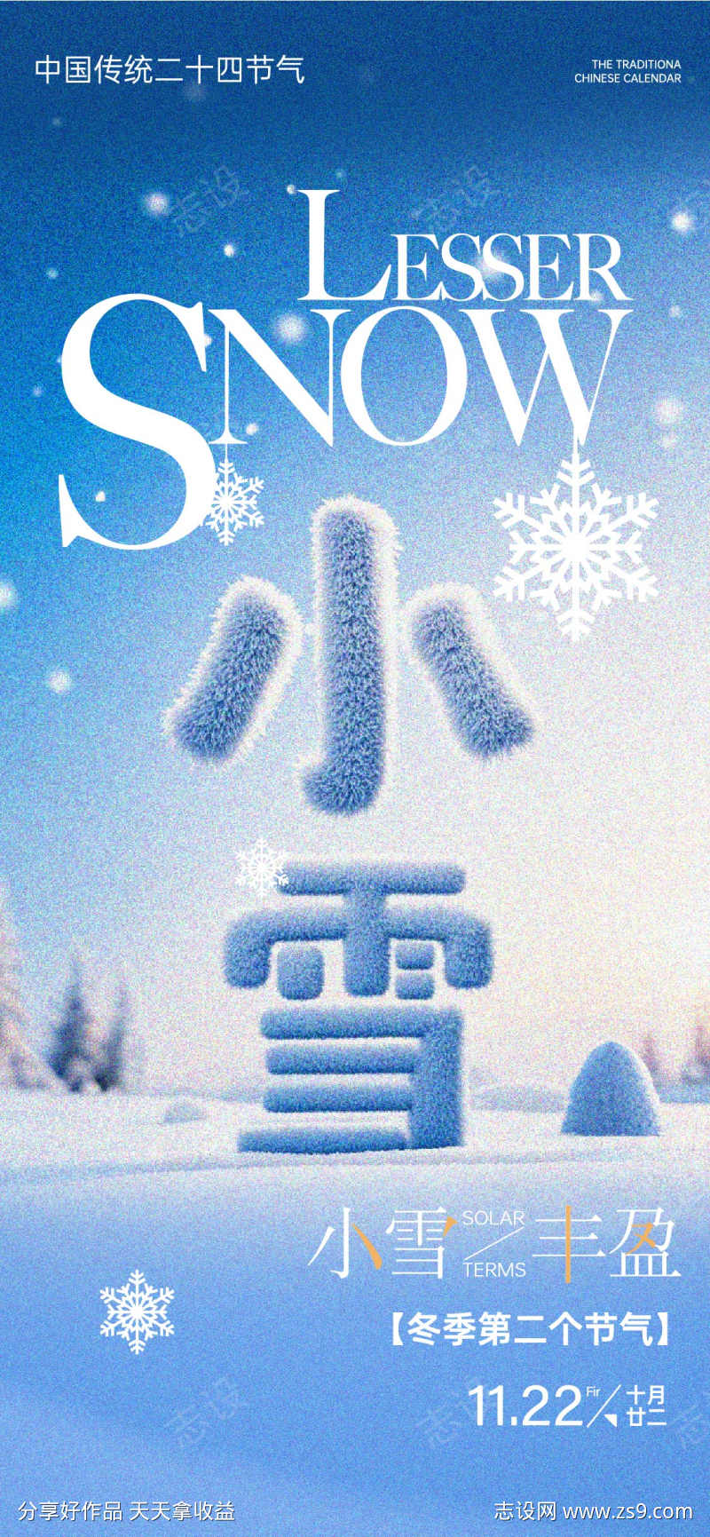 小雪节气海报