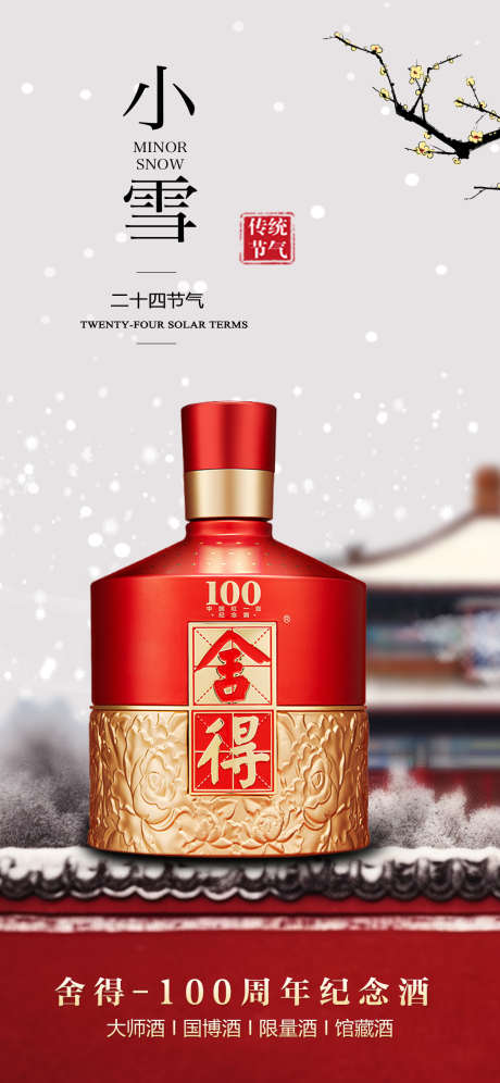 白酒小雪二十四节气海报_源文件下载_PSD格式_1091X2362像素-传统,节日,白酒-作品编号:2024112115203796-志设-zs9.com