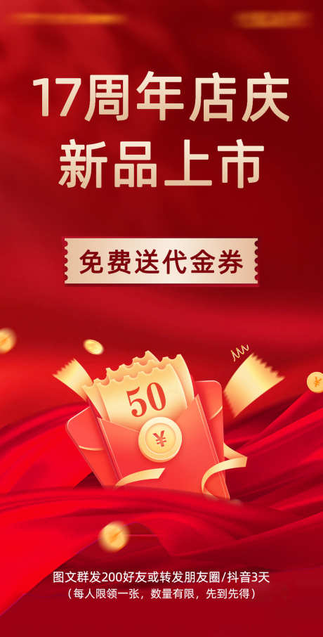 店铺周年庆新品上市海报_源文件下载_23格式_1080X2126像素-优惠劵,代金券,新品-作品编号:2024112116238853-志设-zs9.com