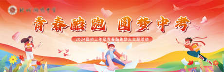 青春酷跑圆梦中考背景板_源文件下载_5859X1890像素-冲刺,酷跑,考试,校园,高考,学生,中考,青春-作品编号:2024112308556055-志设-zs9.com