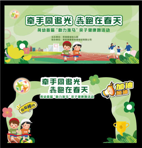 亲子健康跑_源文件下载_AI格式_4366X4557像素-幼儿园,儿童,门头-作品编号:2024112210227226-志设-zs9.com