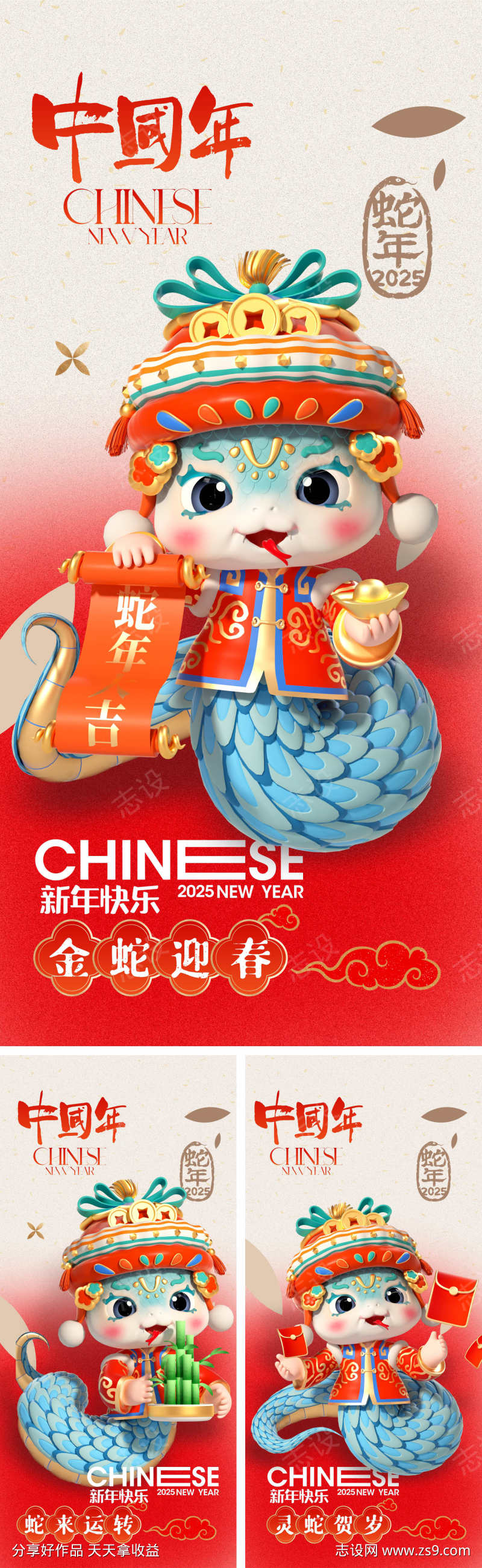 2025蛇年系列海报