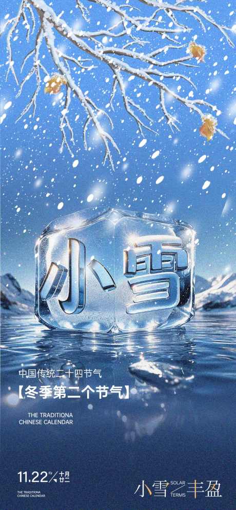 小雪节气海报_源文件下载_AI格式_1126X2436像素-系列,24节气,大雪,小雪,海报,节气-作品编号:2024112111341117-志设-zs9.com