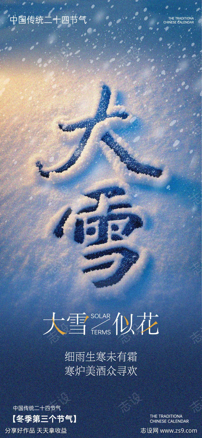 大雪节气海报