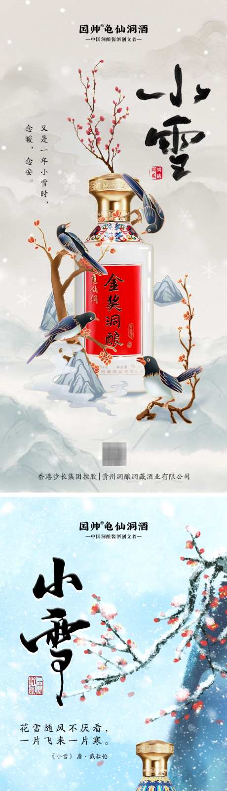 小雪白酒海报_源文件下载_PSD格式_1080X4701像素-梅花,寒冷,冬天,冬季,腊梅,白酒,下雪,大雪,小雪-作品编号:2024112213449441-志设-zs9.com