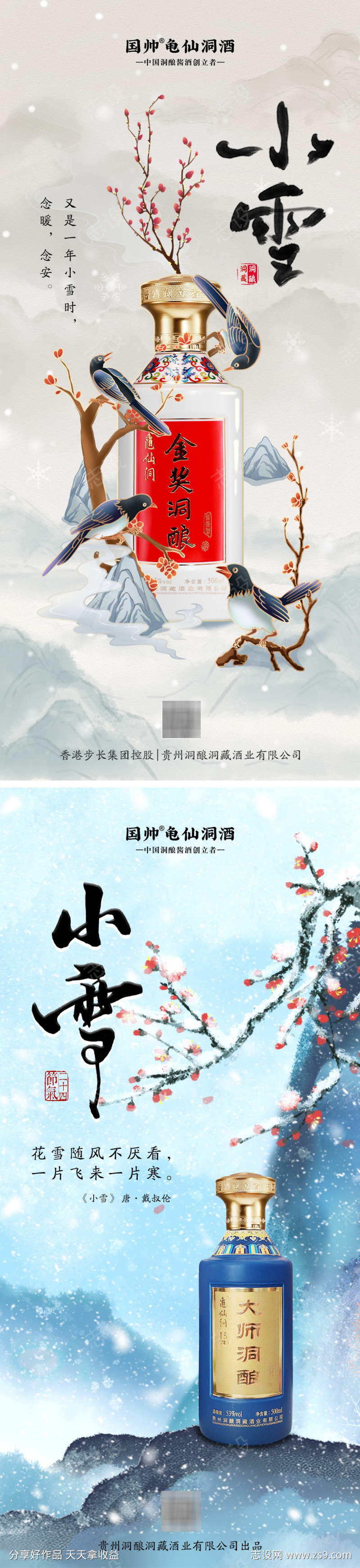 小雪小寒大雪大寒白酒海报