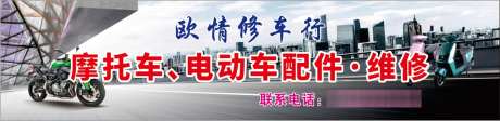 欧情修车行_源文件下载_CDR格式_1131X276像素-喷绘布,广告,电瓶车-作品编号:2024112216285803-志设-zs9.com