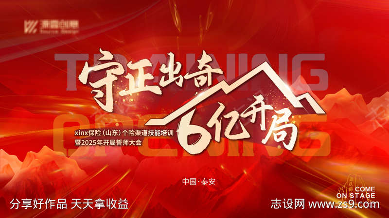 保险年会开门红启动会议主画面
